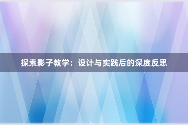 探索影子教学：设计与实践后的深度反思